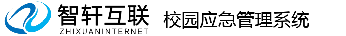 校园应急管理系统
